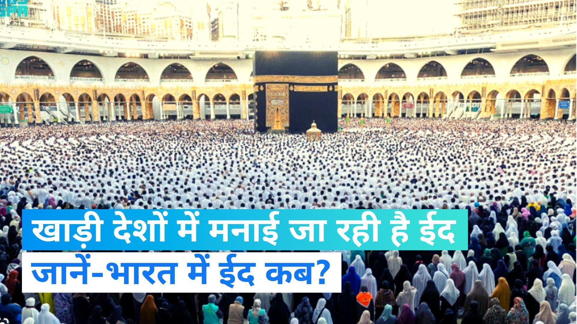 Eid Celebration 2023: अरब वर्ल्ड में ईद की रौनक, जानें भारत में ईद का जश्न कब?