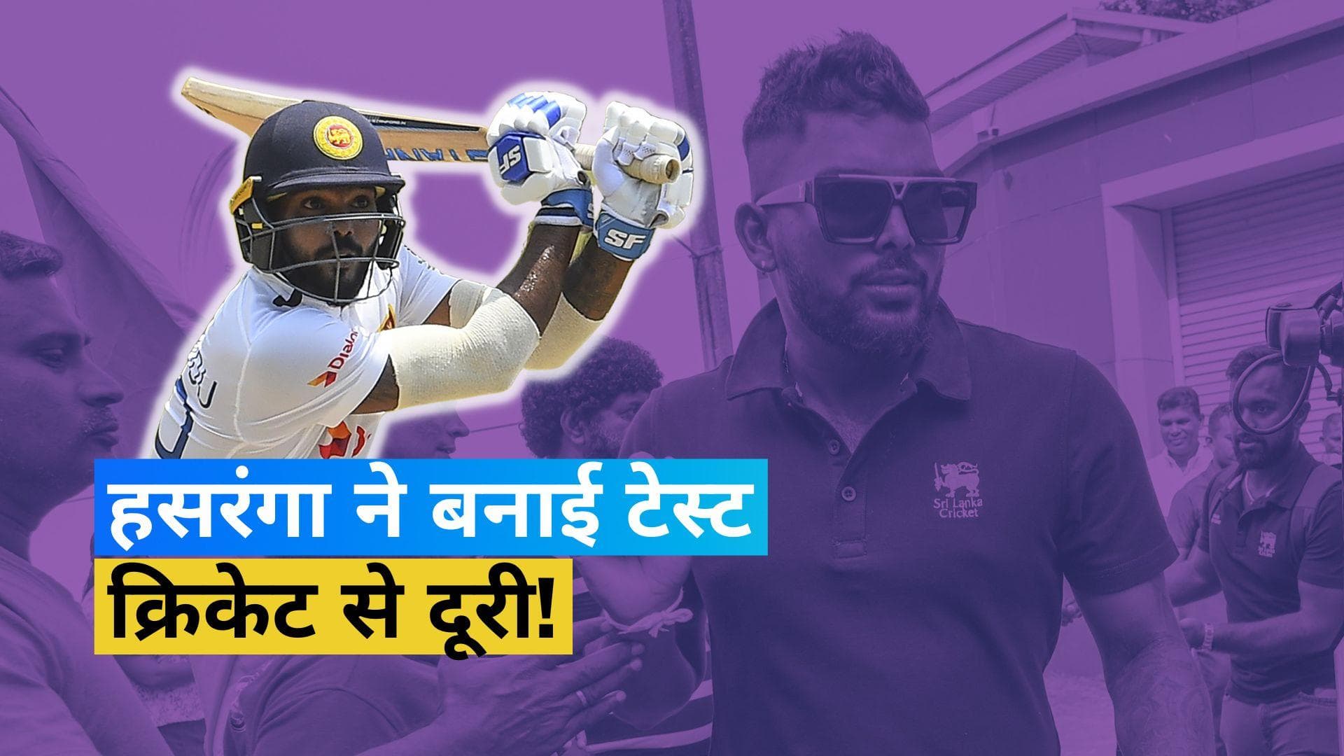 श्रीलंका के Wanindu Hasaranga ने सिर्फ 26 साल की उम्र में किया संन्यास का ऐलान, जानें क्या है कारण