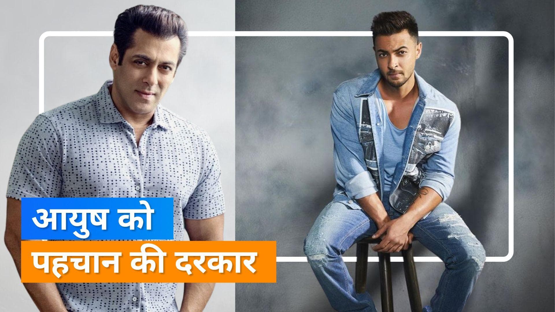 Aayush Sharma को चाहिए अपनी पहचान,  Salman Khan का जीजा कहा जाना नही है पसंद