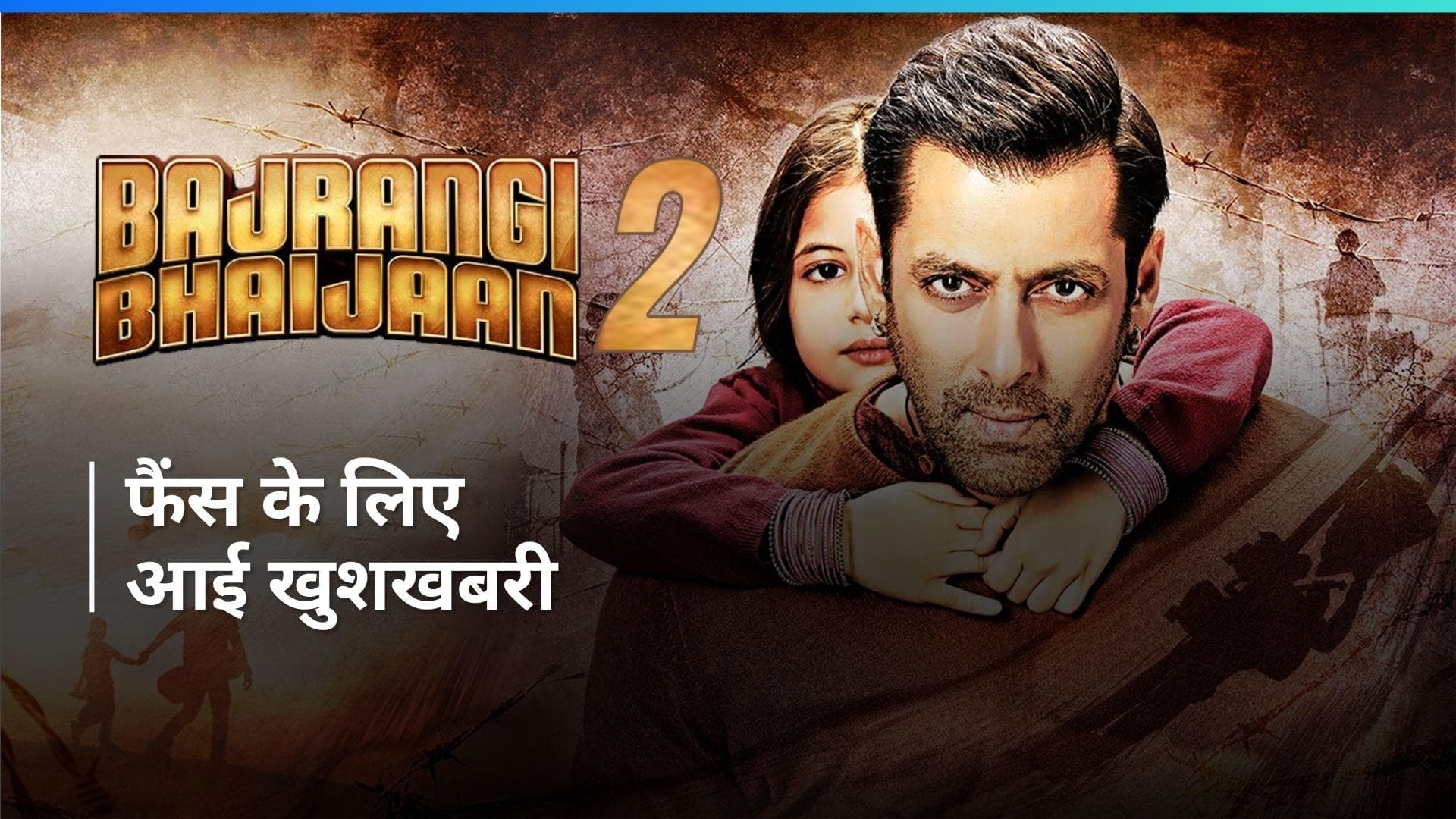 Salman Khan की 'Bajrangi Bhaijaan 2' की स्क्रिप्ट है तैयार, भाईजान के हां का है इंतजार