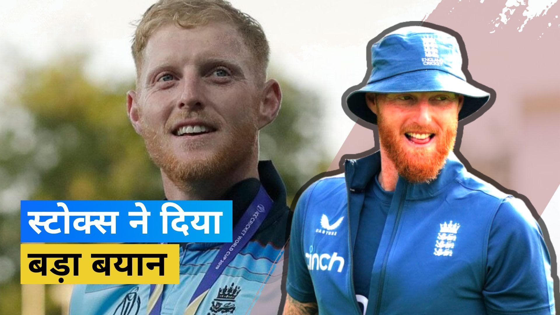 इंग्लैंड के टेस्ट कप्तान Ben Stokes ने बताई खिलाड़ियों के देश के ऊपर T20 लीग को तरजीह देने की वजह