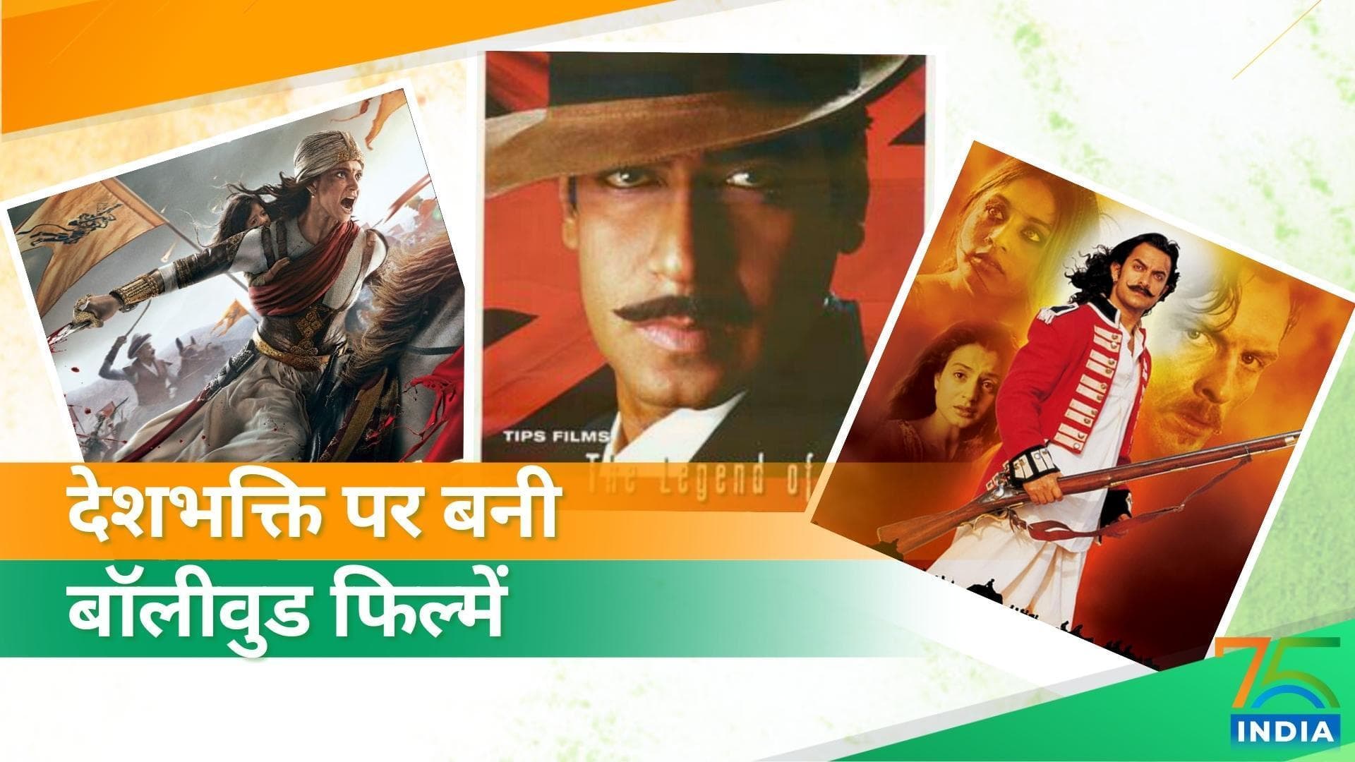 Independence Day: देशभक्ति पर बनी 5 फिल्में जो आजादी की दिलाए याद