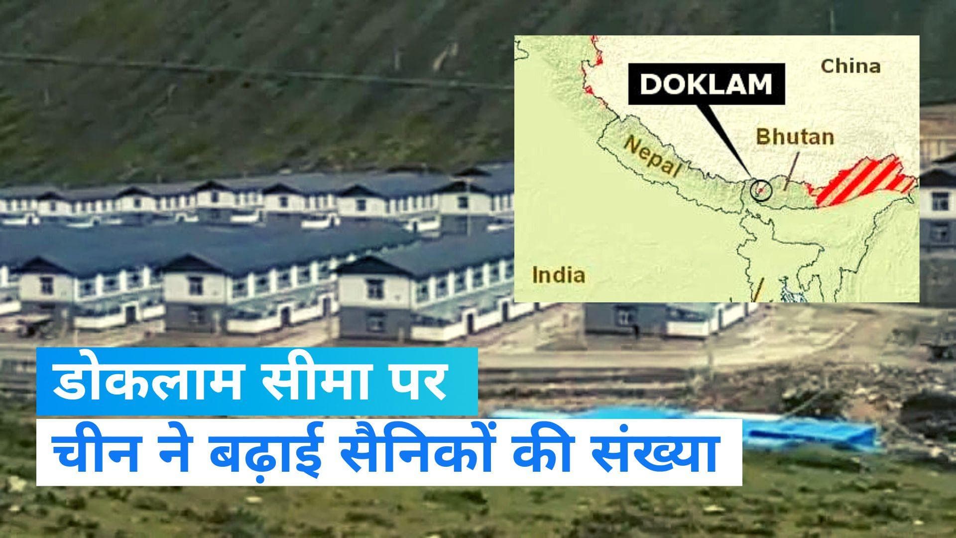 India-China: डोकलाम के पास चीन लगातार बढ़ा रहा सैनिकों की संख्या, भारतीय सेना ने भी तैनाती बढ़ाई
