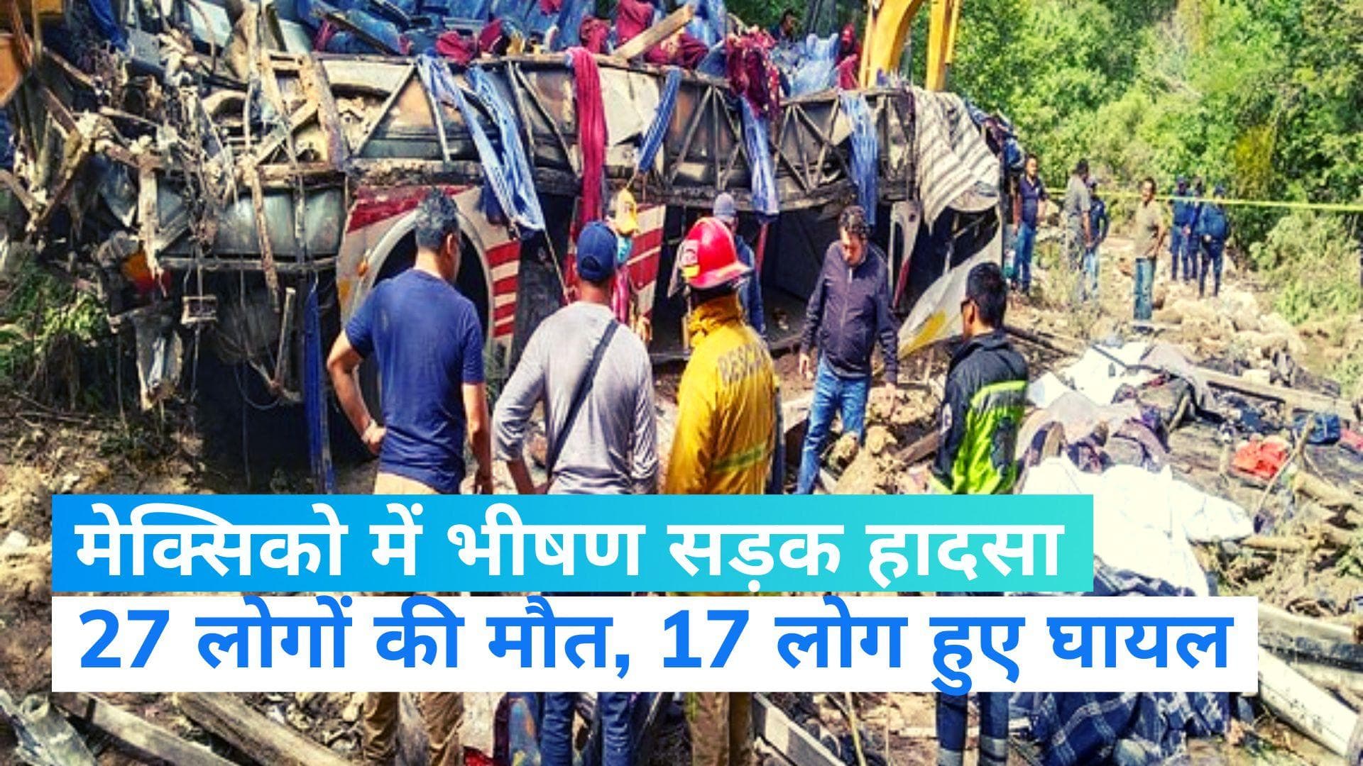 Mexico Accident: मेक्सिको में भीषण सड़क हादसा, गई 27 लोगों की जान