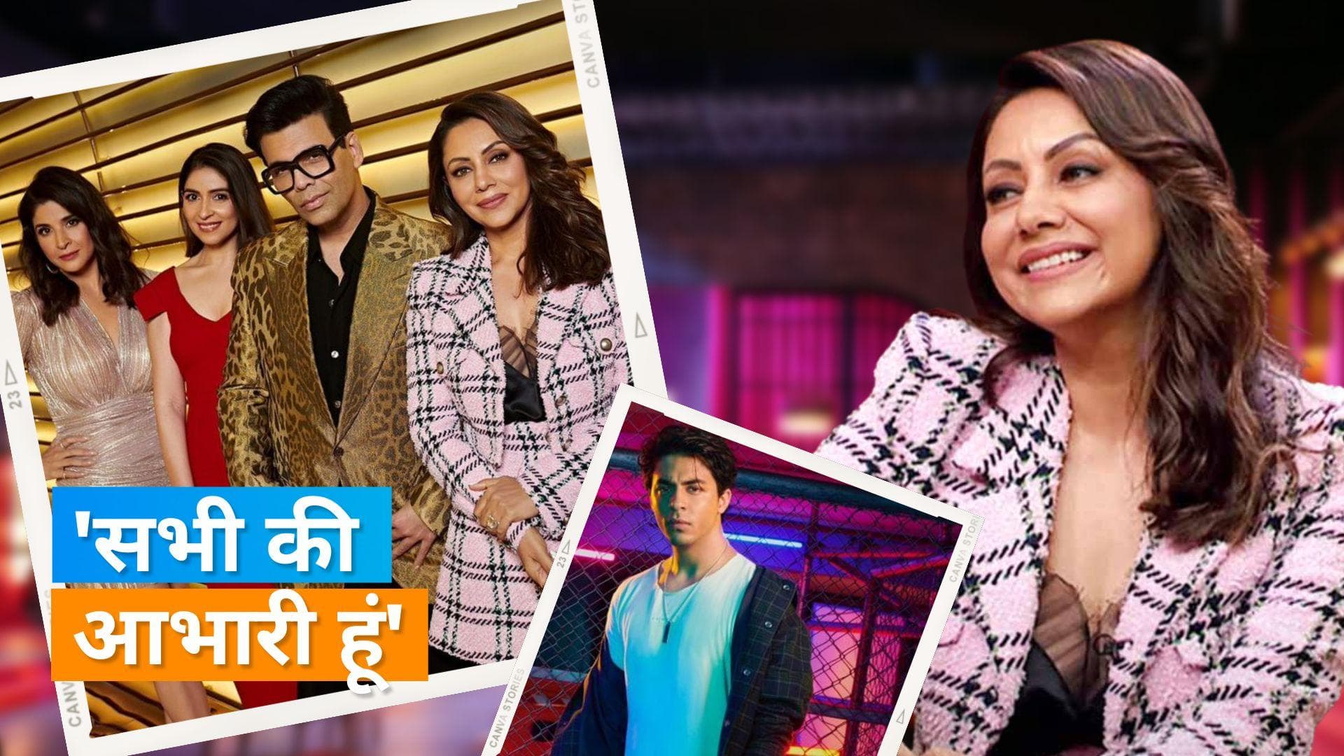 Koffee With Karan 7: Aryan केस पर Gauri Khan ने कहा- हम जिस दौर से गुजरे हैं उससे बुरा कुछ नहीं हो सकता