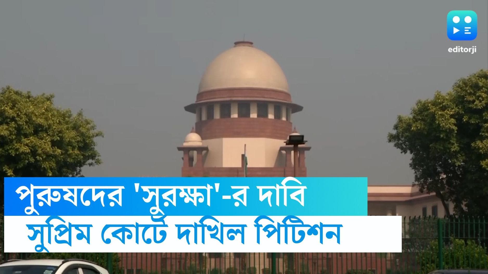 Petition in Supreme Court: বিবাহিত পুরুষদের 'সুরক্ষা'-র আর্জি জানিয়ে সুপ্রিম কোর্টে দাখিল হল পিটিশন 