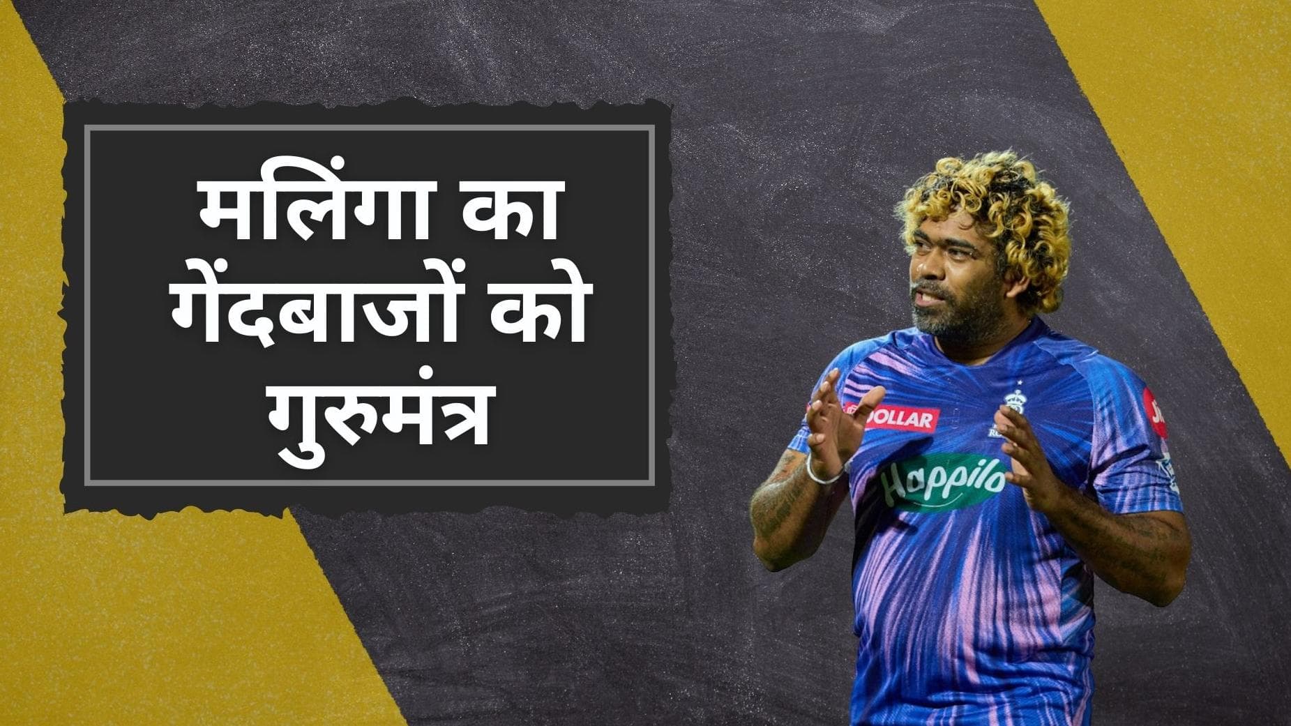 IPL 2022: Malinga ने दिया राजस्थान के बॉलर्स को गुरुमंत्र, बताया किसके कहने पर संभाली कोच की जिम्मेदारी