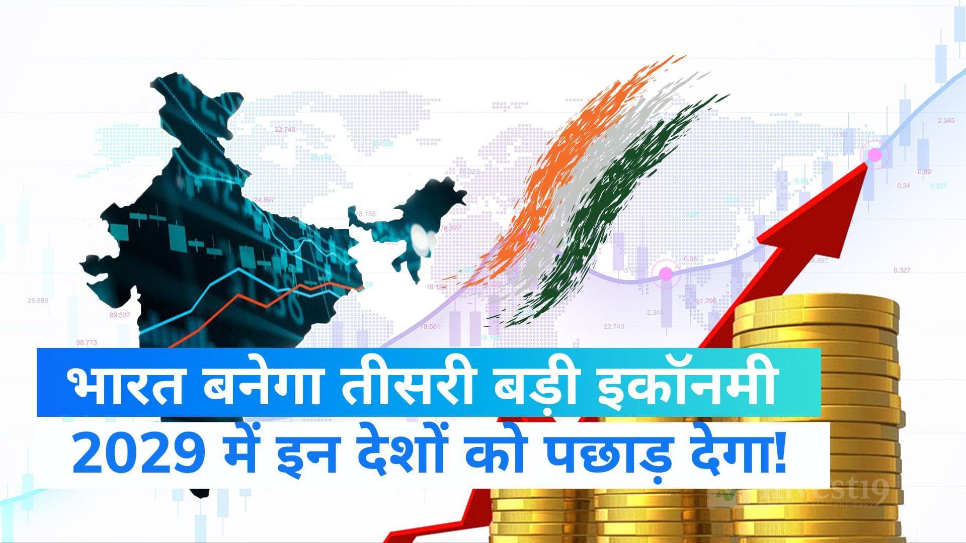Indian Economy: भारतीय अर्थव्यवस्था 2029 तक दुनिया में तीसरे नंबर पर होगी, SBI की रिपोर्ट में बड़ा दावा