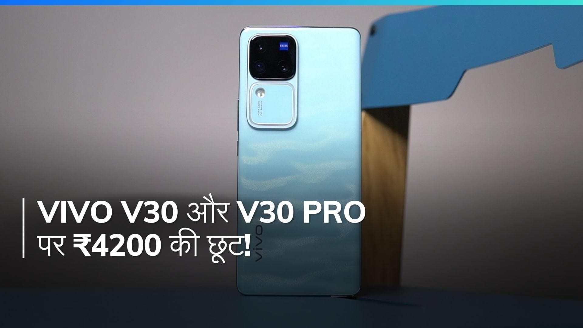 Vivo V30 और V30 Pro ₹4200 की छूट के साथ उपलब्ध, दोनों में 50MP सेल्फी कैमरा