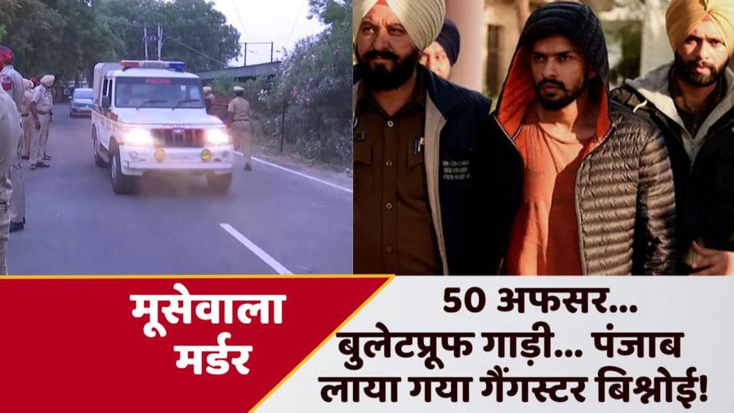 Sidhu Moose Wala Murder: लॉरेंस बिश्नोई को 7 दिन की कस्टडी, एंटी गैंगस्टर टास्क फोर्स करेगी पूछताछ