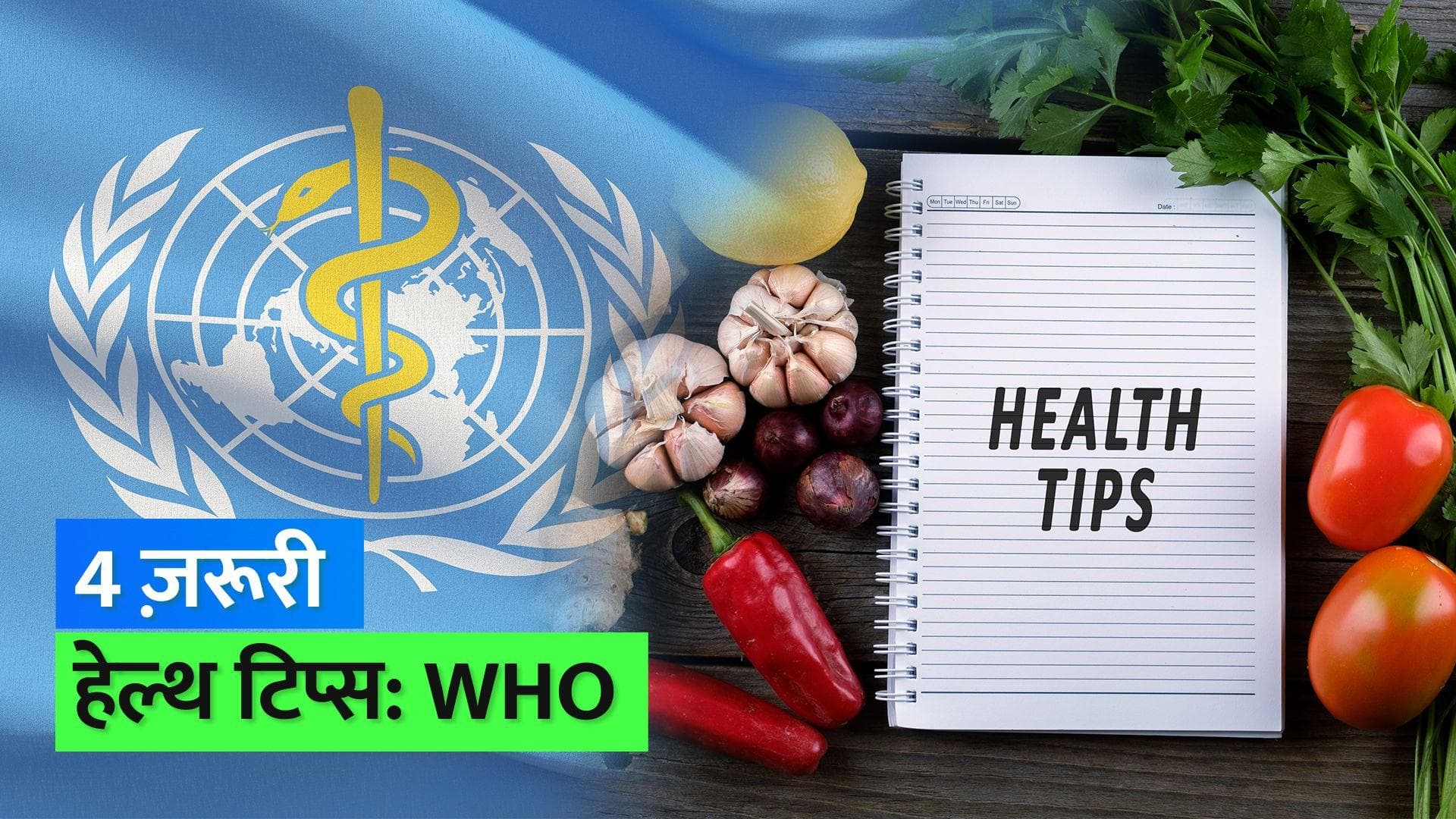 National Nutrition Week 2022: WHO ने शेयर किये हेल्दी ईटिंग के टिप्स, गंभीर बीमारियों से रहेंगे दूर