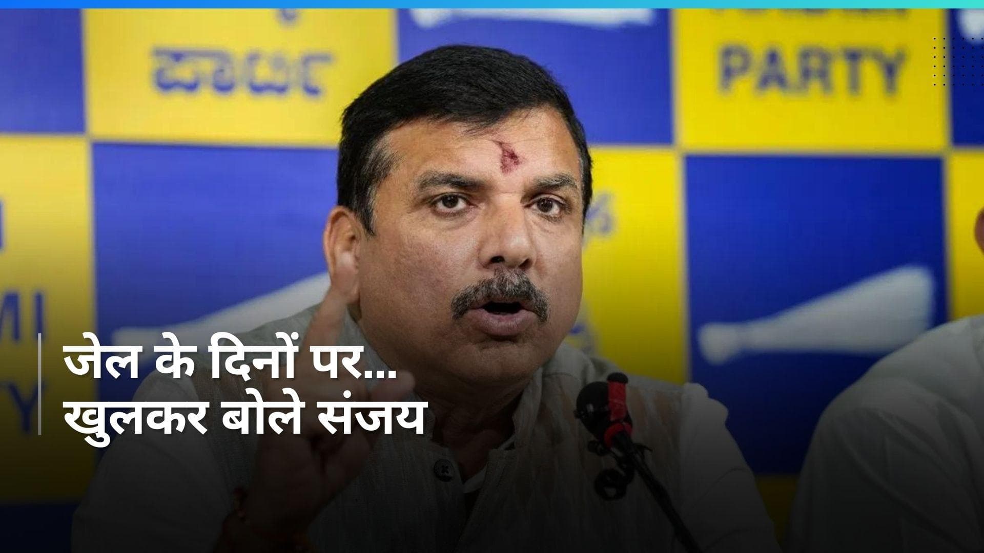 Sanjay Singh की जेल यात्रा...! 'आप'के नेता ने खुद सुनाई आपबीती