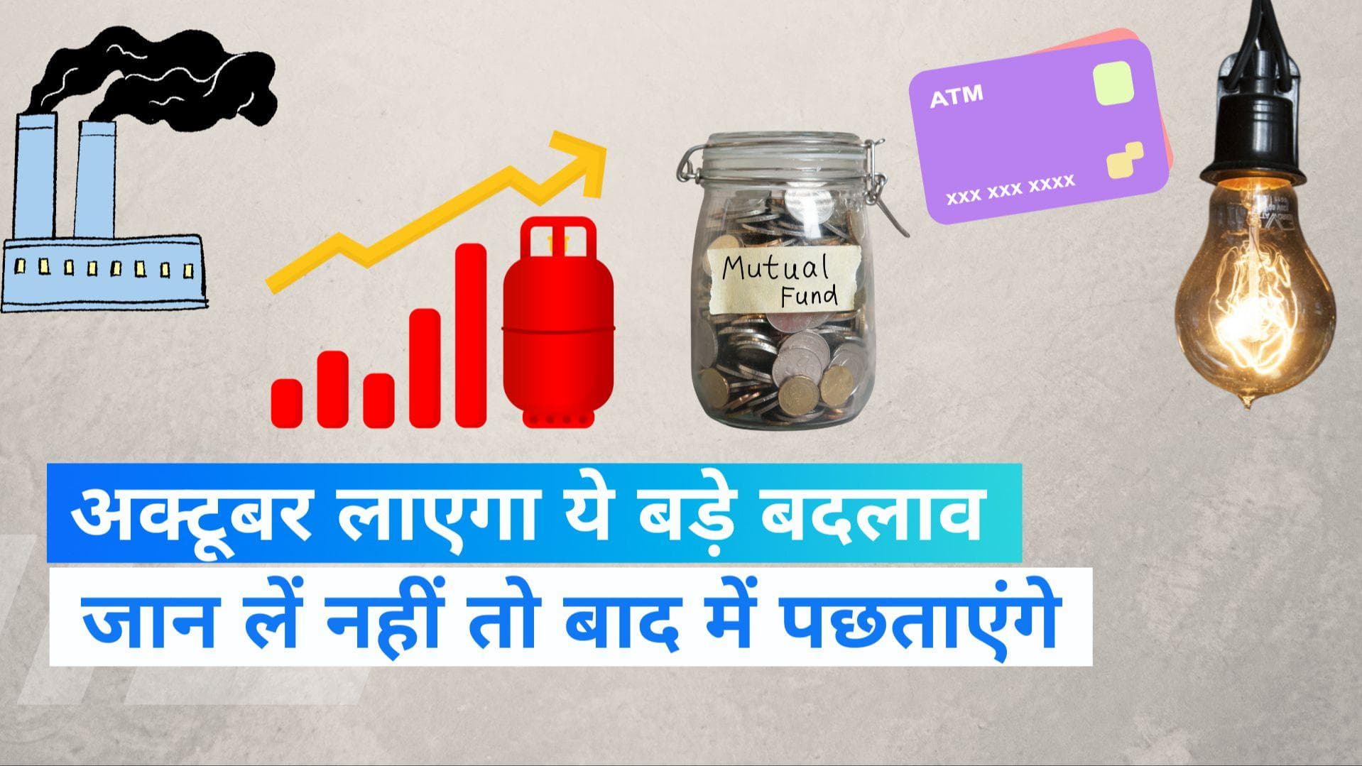 Changes from 1st October: 1 अक्टूबर से होंगे ये 5 बड़े बदलाव, जान लें नहीं तो होगा भारी नुकसान