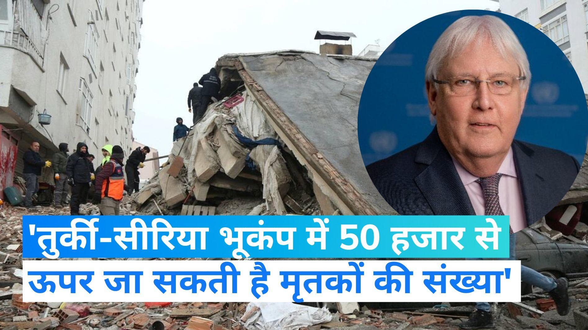 Turkey-Syria Earthquake: 50 हजार से ऊपर जा सकता है मृतकों का आंकड़ा, UN राहत एजेंसी ने जताई आशंका