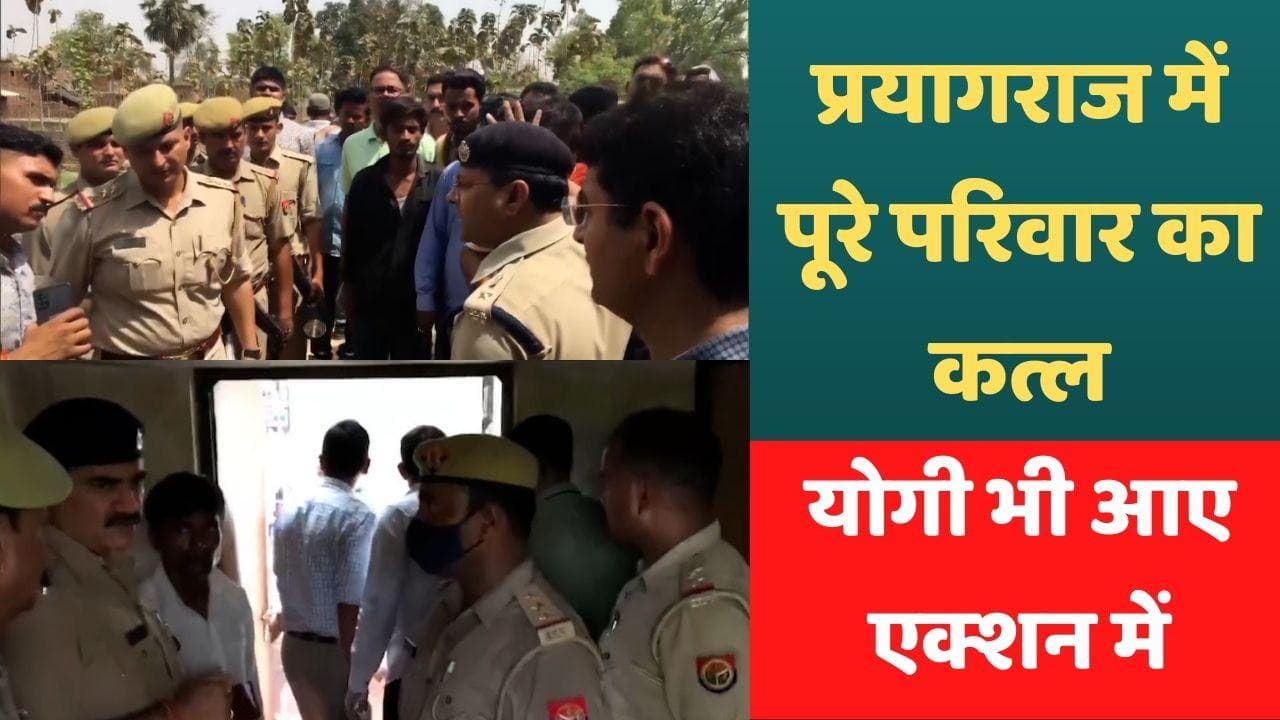 Prayagraj Murder: प्रयागराज में सामूहिक हत्याकांड, मां-बाप के साथ तीन मासूम बेटियों का कत्ल