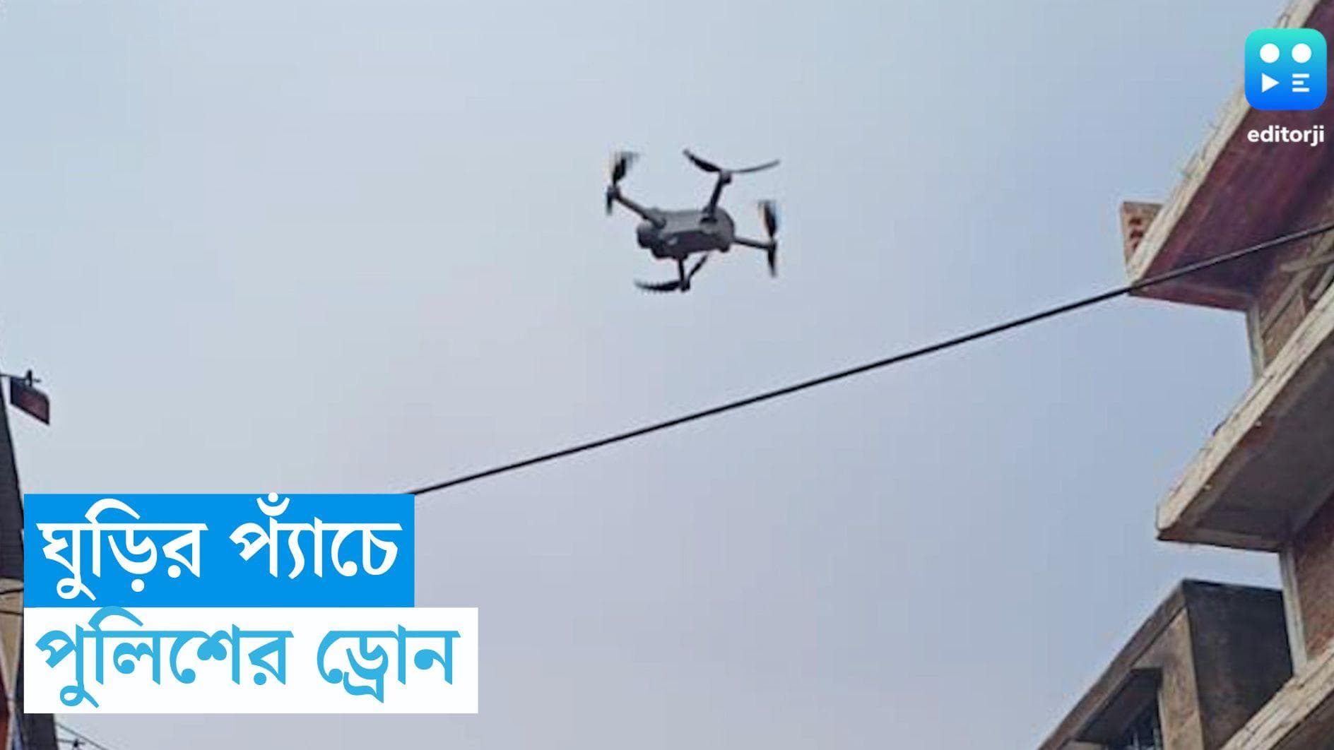 Serampore Police: দুর্ঘটনা রুখতে ড্রোনে নজরদারি পুলিশের, সেই  ড্রোনই ঘুড়ির সুতোর প্যাঁচে