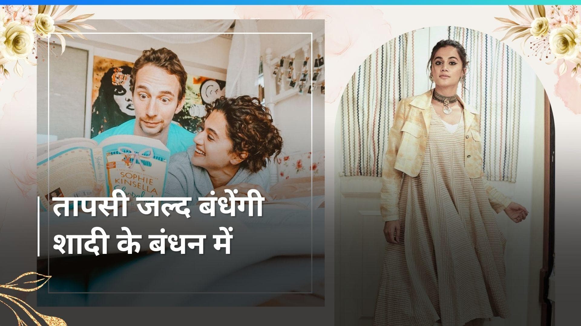 Taapsee Pannu अपने ब्वॉयफ्रेंड से जल्द करने वाली है शादी, जानिए कहां करेंगी शादी 