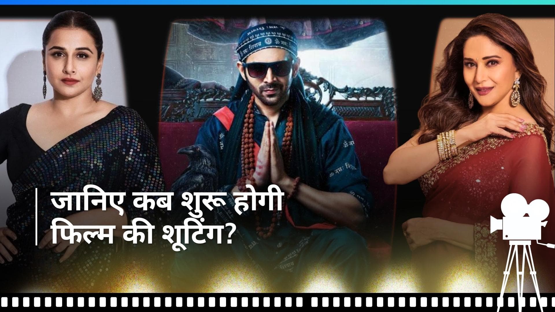 Bhool Bhulaiyaa 3: Kartik Aaryan, विद्या बालन-माधुरी दीक्षित इस दिन शुरू करेंगे 'भूल भुलैया 3' की शूटिग