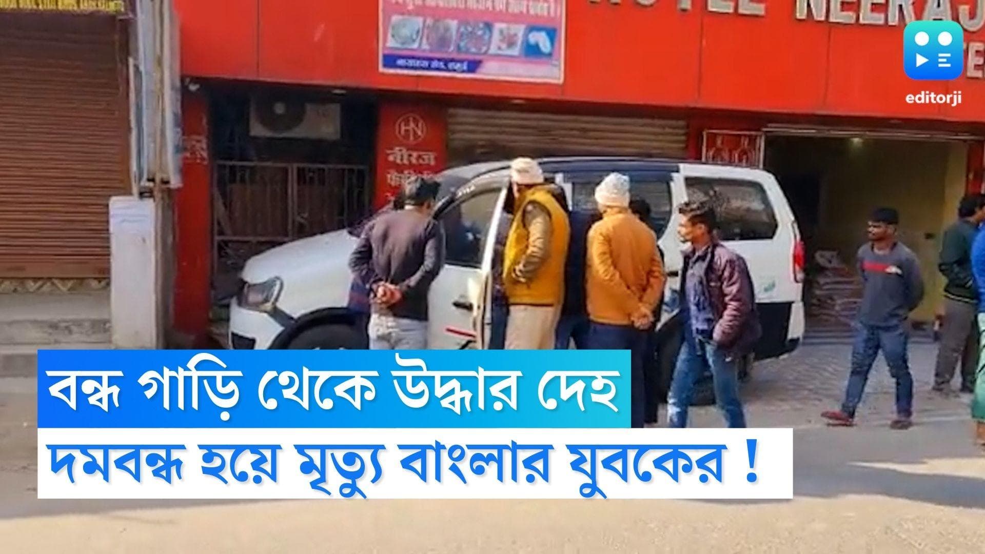 Bihar News : বিহারে বন্ধ গাড়িতে মশার কয়েল জ্বালিয়ে ঘুমিয়ে পড়েছিলেন, দম আটকে মৃত্যু বাংলার যুবকের