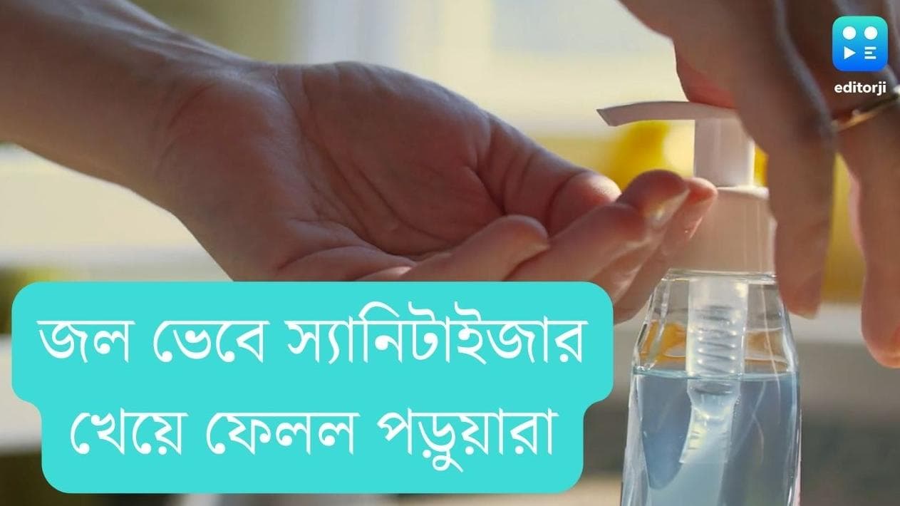 Japan School: ভয়াবহ! জলের বদলে স্যানিটাইজার খেয়ে হাসপাতালে ভর্তি জাপানের তিন স্কুল পড়ুয়া