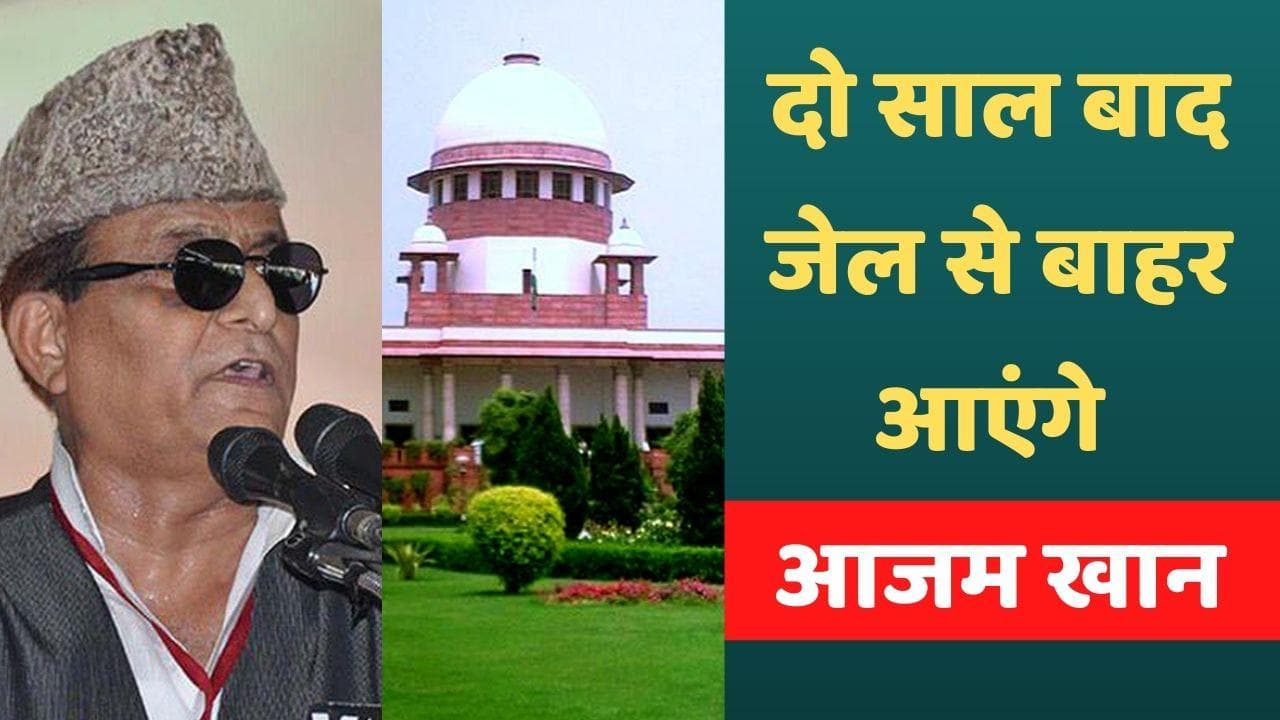 Azam Khan Bail: आजम खान की रिहाई का रास्ता साफ...सुप्रीम कोर्ट ने दी अंतरिम जमानत