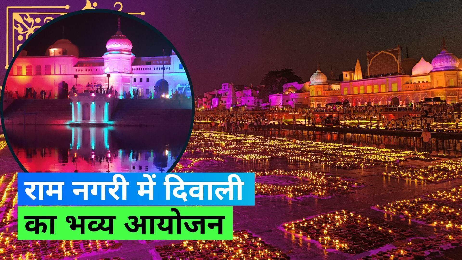 Diwali in Ayodhya: 21 लाख दीपों से अयोध्या होगा जगमग, दिवाली पर किया जा रहा है भव्य आयोजन