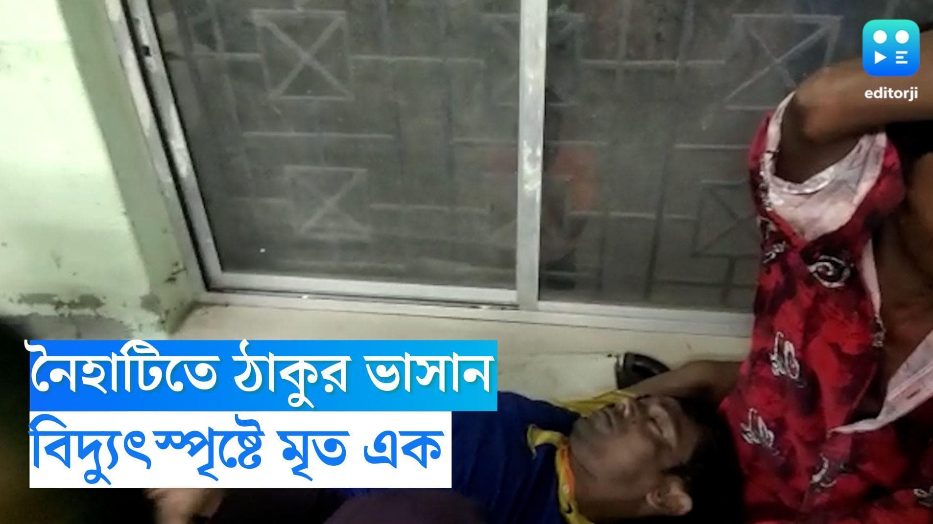 Naihati News : নৈহাটিতে বড় মার ভাসানে বিপত্তি, বিদ্য়ুতের তার জড়িয়ে এক জনের মৃত্যু