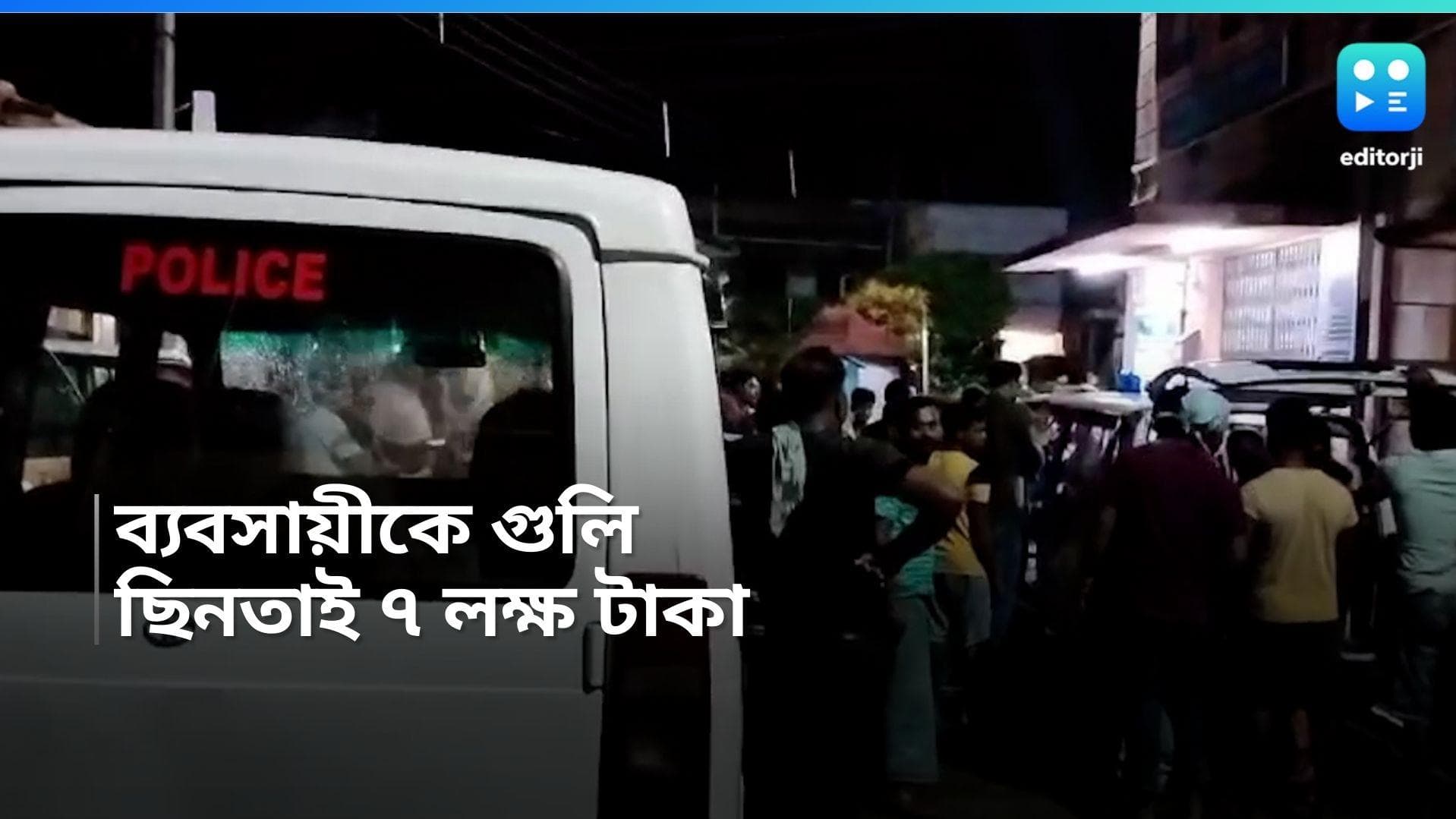 Magrahat News: ব্যবসায়ীকে গুলি করে ৭ লক্ষ টাকা ছিনতাই, তদন্তে মগরাহাট থানার পুলিশ