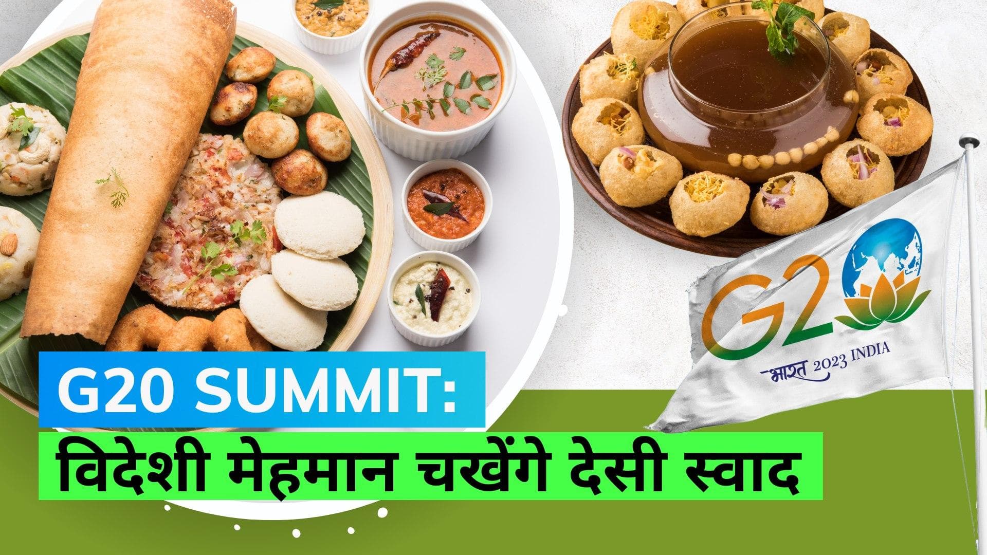 G20 Summit: विदेशी मेहमानों को परोसा जाएगा देसी खाना, देखिए क्या होगा मेन्यू