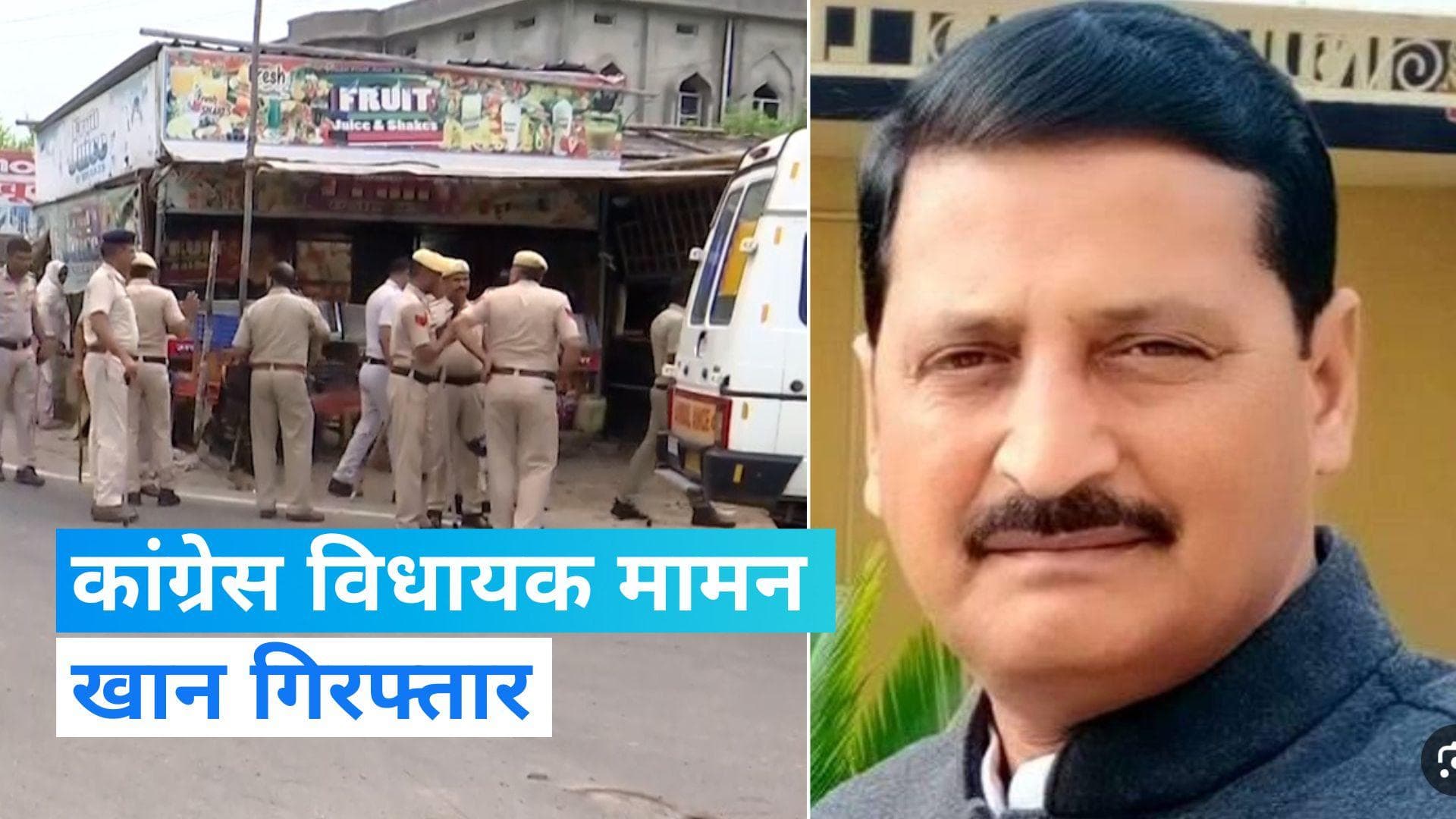 Nuh Violence: कांग्रेस विधायक मामन खान गिरफ्तार, नूंह हिंसा मामले में हरियाणा पुलिस की कार्रवाई