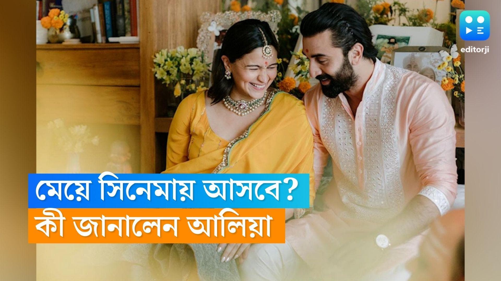 Alia Bhatt: মেয়ে কি বলিউডেই আসবে? কী বলছেন আলিয়া ভাট 