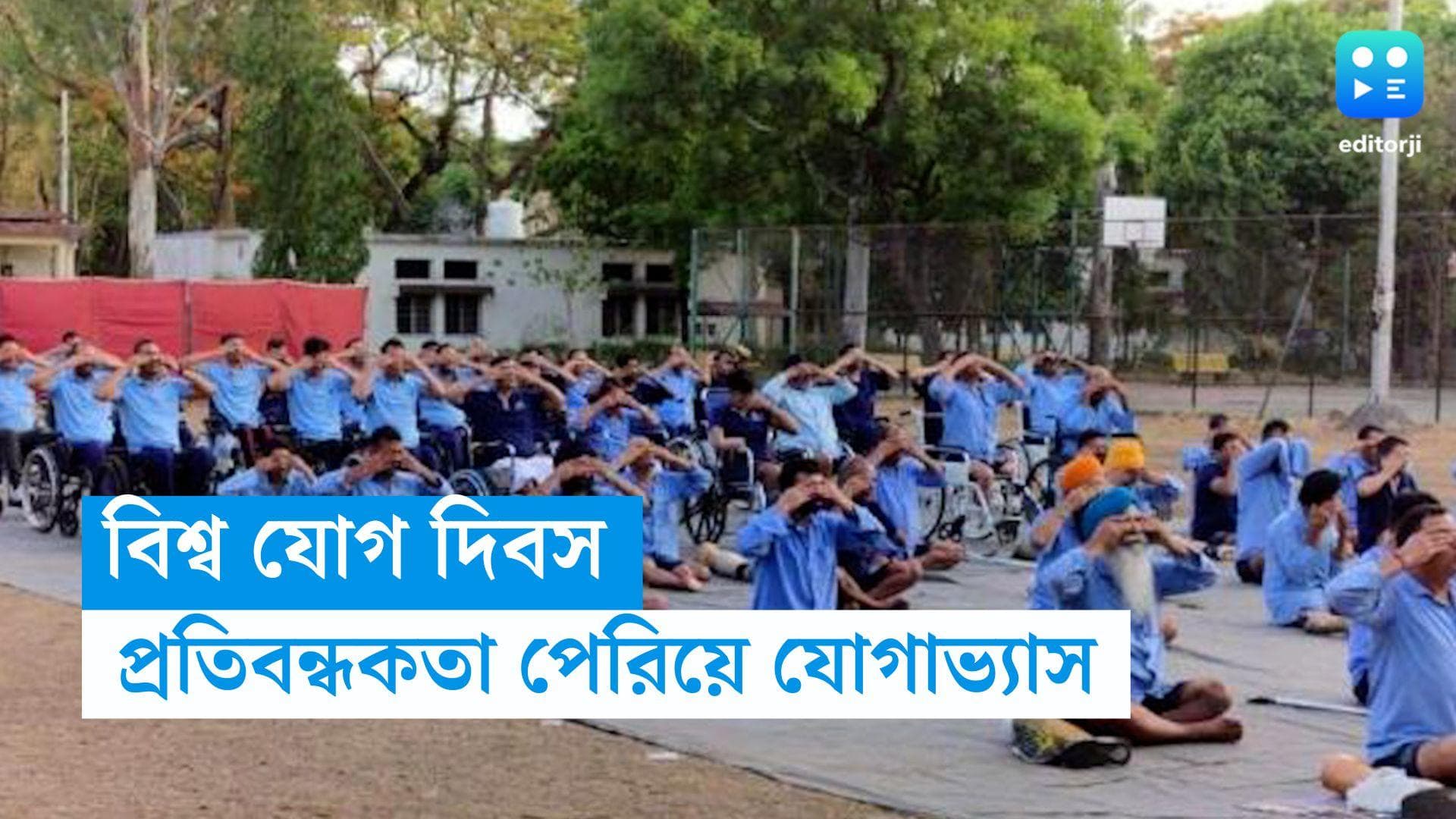 International Yoga Day: কারোর হাত নেই, কারোর অঙ্গ বিকল! বিশেষ ক্ষমতাসম্পন্নরাও শামিল যোগাভ্যাসে