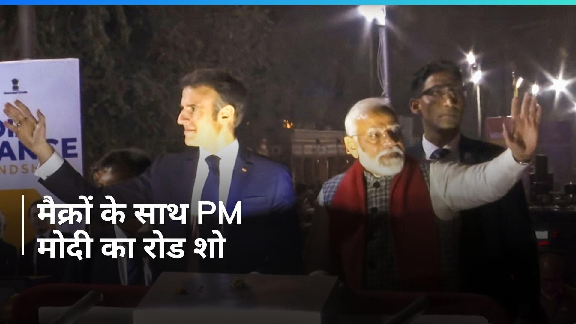 Modi-Macron Roadshow: PM मोदी ने फ्रांस के राष्ट्रपति के साथ जयपुर में किया रोड शो, लोगों का उमड़ा हुजूम