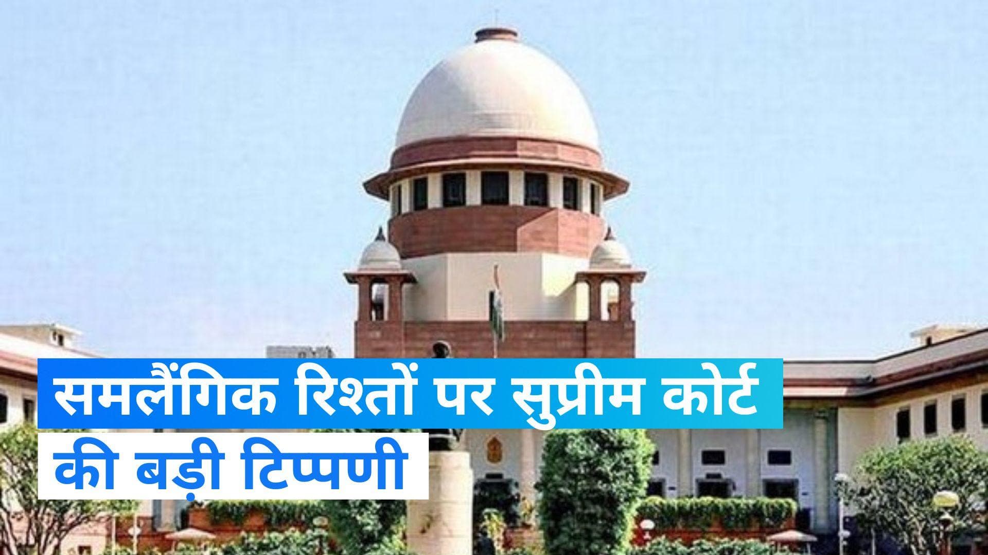 Same-sex marriage: समलैंगिक रिश्ता एक बार का नहीं, अब ये हमेशा के लिए टिकने वाला- CJI