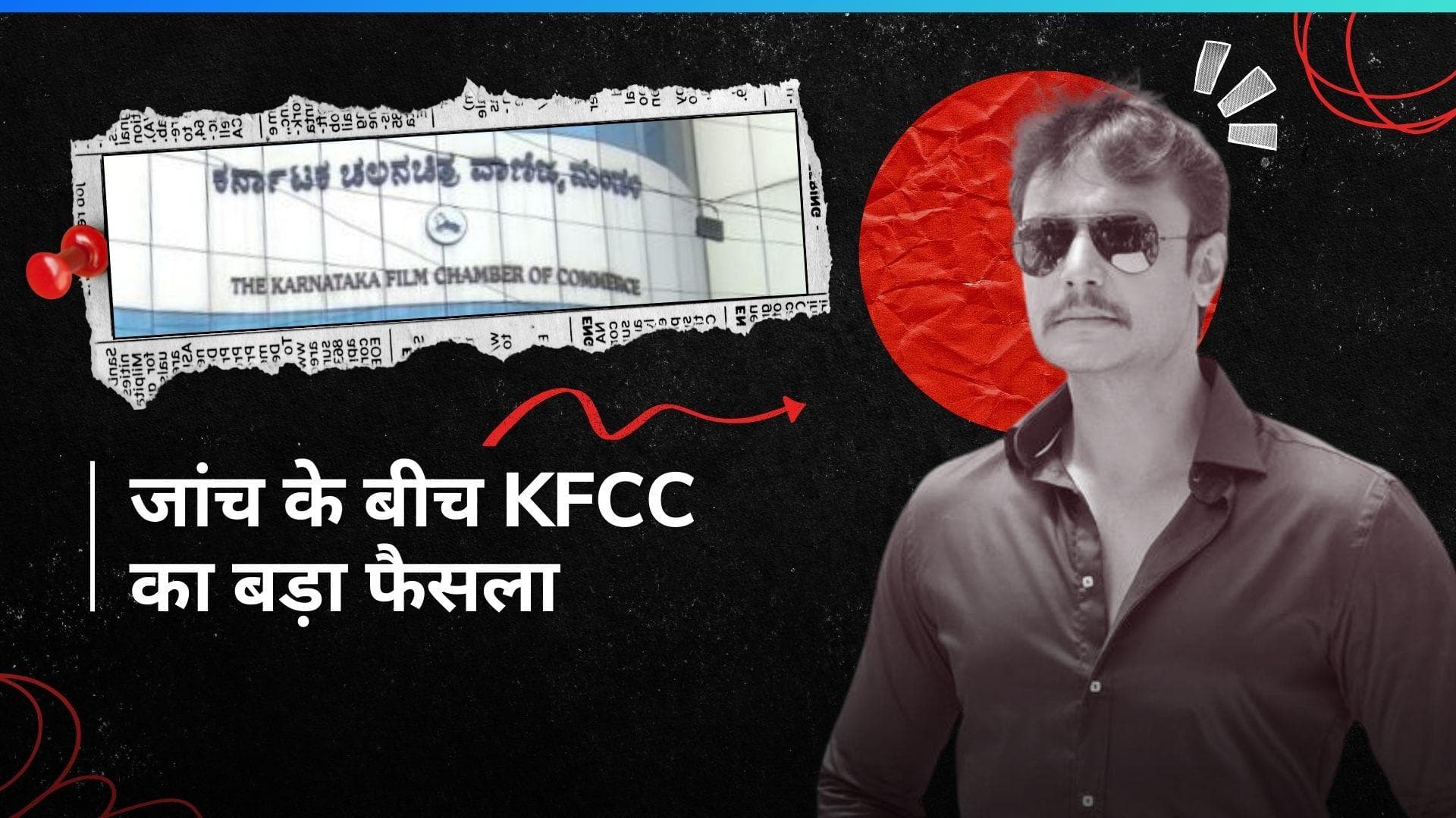 Darshan Thoogudeep: दर्शन को बैन नहीं करेगा KFCC, रेणुका हत्याकांड के बीच की गई थी प्रतिबंध का मांग 