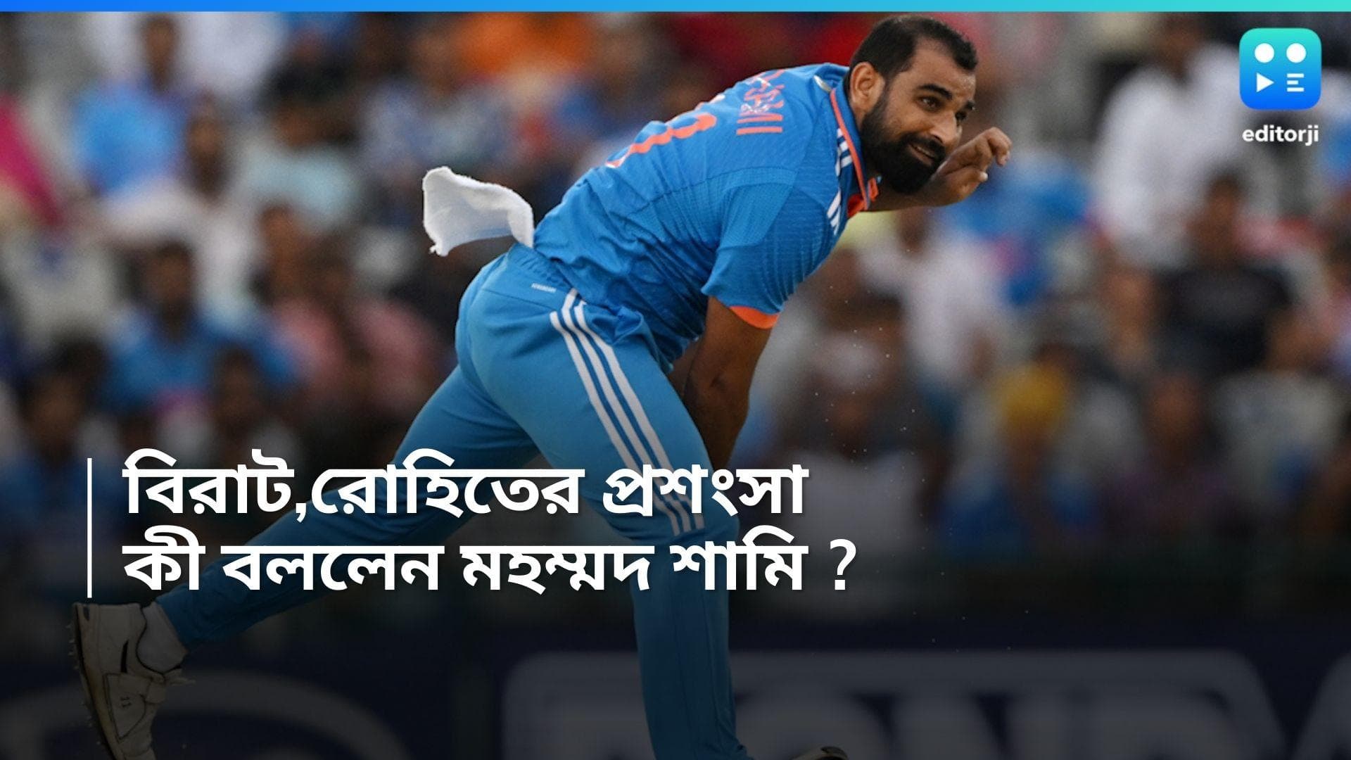 Mohammed Shami: 'বিরাট বিশ্বসেরা, রোহিত বিধ্বংসী', দুই সতীর্থের প্রশংসা মহম্মদ শামির