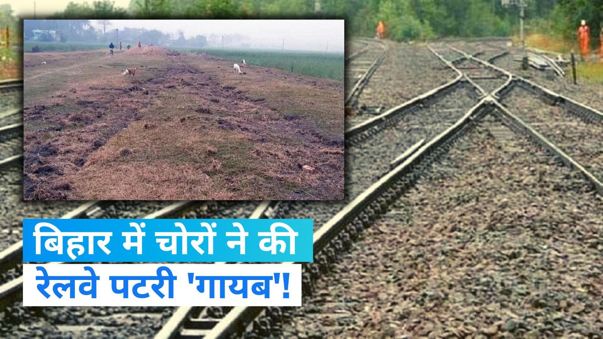 Bihar News: समस्तीपुर में दो किलोमीटर की रेलवे पटरी चोरी, किसकी मिलीभगत से हुई ये घटना?