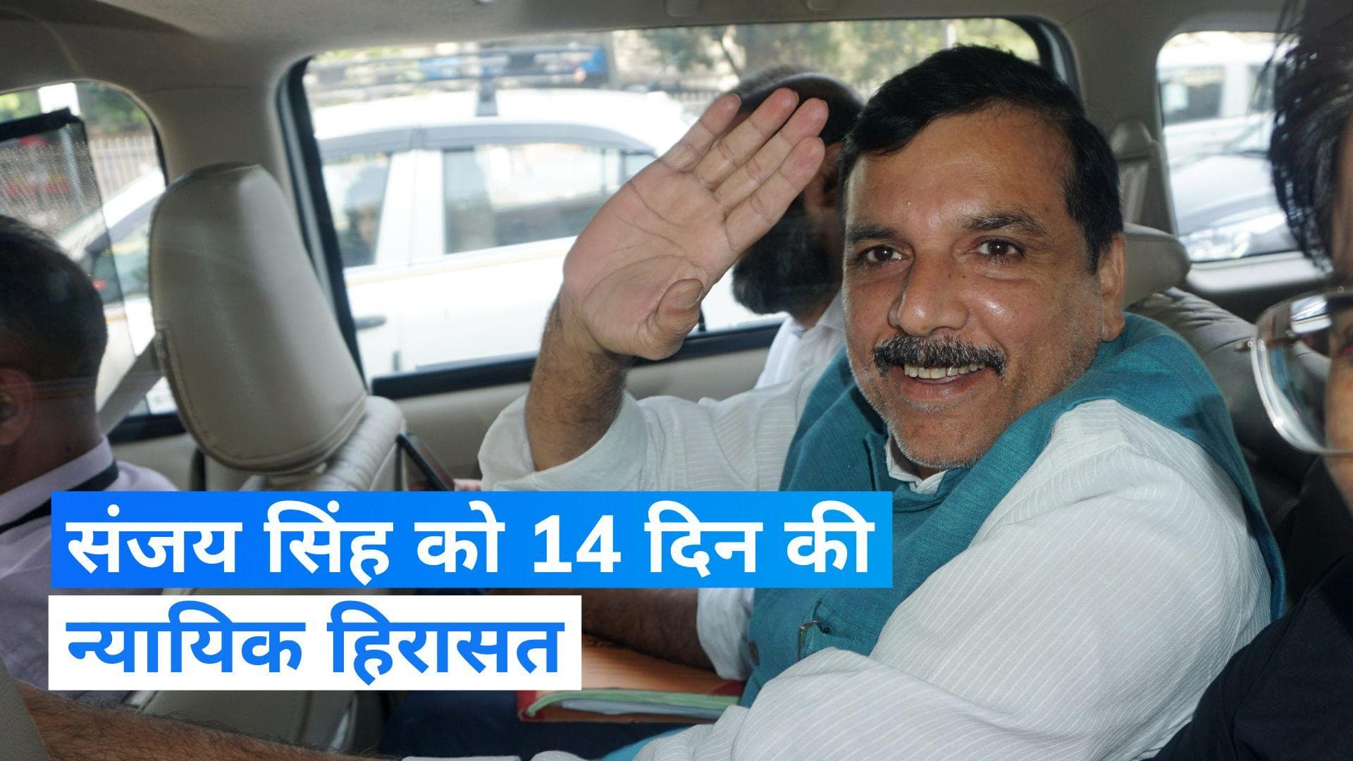 Sanjay Singh: संजय सिंह की बढ़ीं मुश्किलें! कोर्ट ने 14 दिन की न्यायिक हिरासत में भेजा