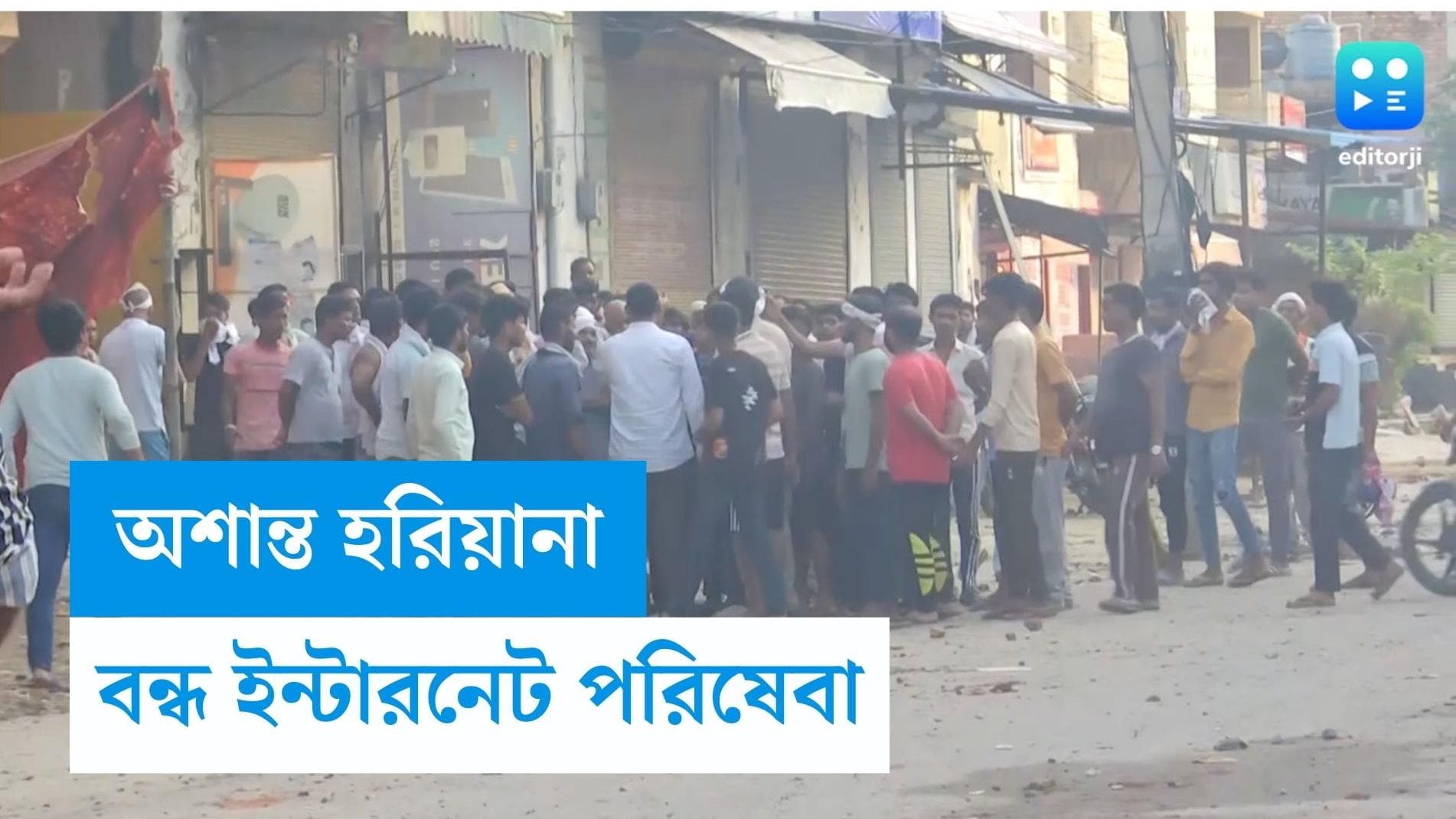 Haryana Violence: ধর্মীয় শোভাযাত্রা ঘিরে সংঘর্ষ, হরিয়ানায় নিহত দুই, বন্ধ করা হল স্কুল-কলেজ