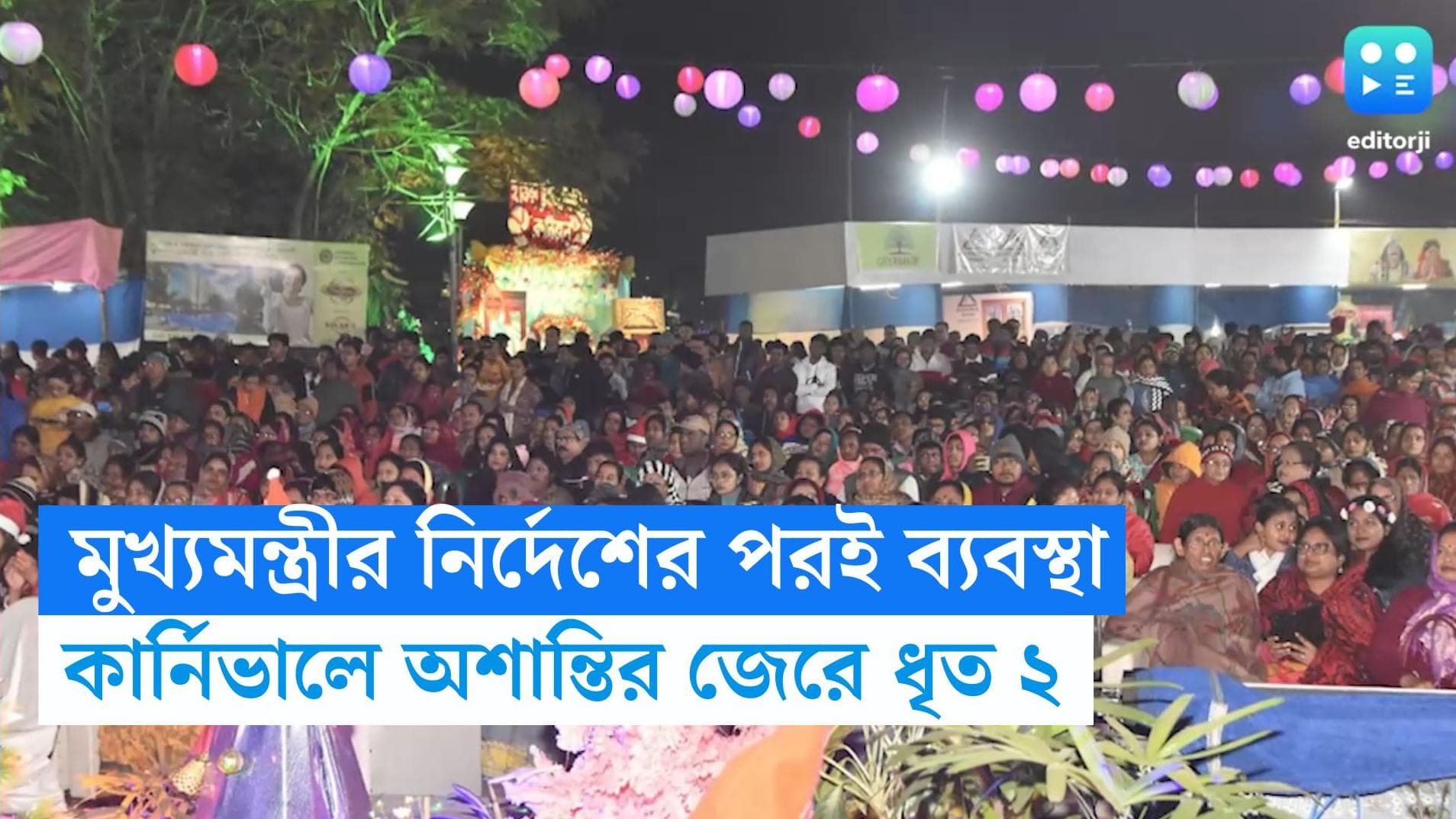 Howrah Christmas Carnival: ক্রিসমাস কার্নিভালে অশান্তির অভিযোগ, মুখ্যমন্ত্রীর নির্দেশের পরই গ্রেফতার ২