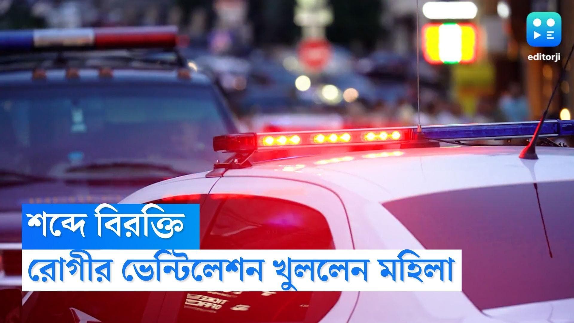 Germany news: শব্দে বিরক্তি, রোগীর দেহে চলা ভেন্টিলেশনই বন্ধ করে দিলেন এক মহিলা, তারপর কী হল জানেন?