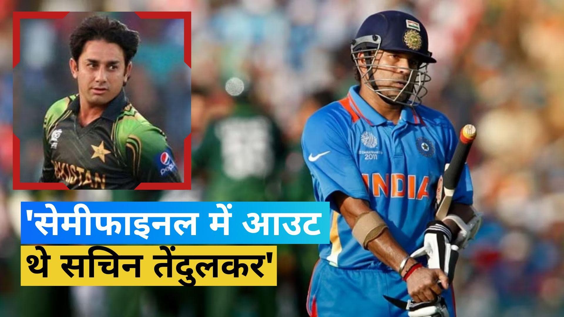 सचिन तेंदुलकर को बचाने के लिए 2 फ्रेम काटे गए थे, सईद अजमल ने किया दावा