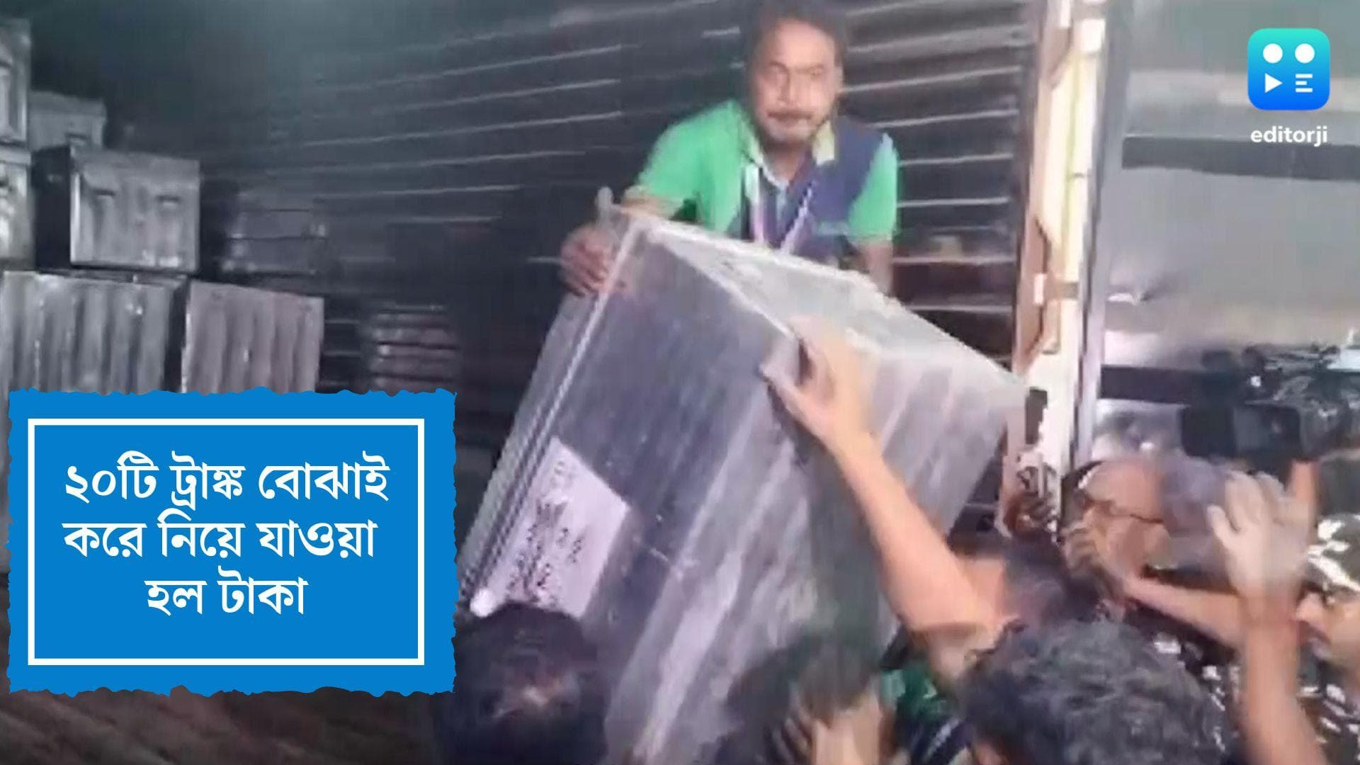 SSC Scam:অর্পিতার ফ্ল্যাট থেকে ২০ ট্রাঙ্ক বোঝাই টাকা নিয়ে গেল ইডি