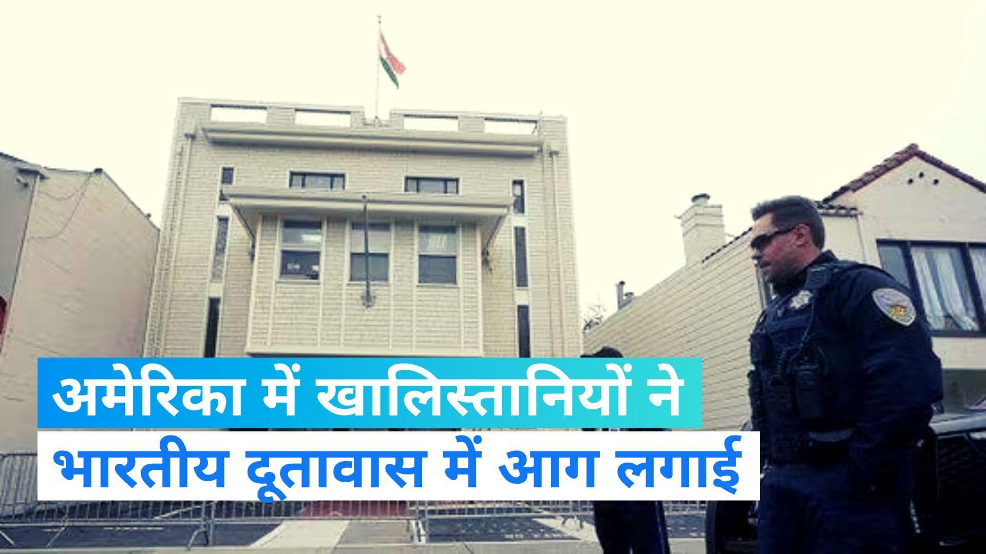 Indian Embassy Attacked: अमेरिका में भारतीय दूतावास पर खालिस्तानियों का आतंक! सैन फ्रांसिस्को में लगाई आग