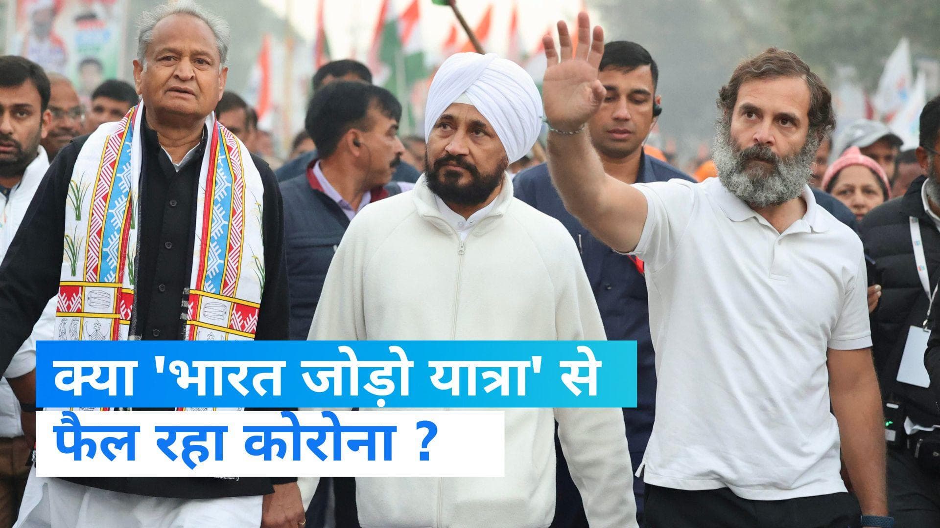 Bharat Jodo Yatra में कोविड प्रोटोकॉल का पालन जरूरी, केन्द्र के सवाल पर कांग्रेस ने दिया ये जवाब