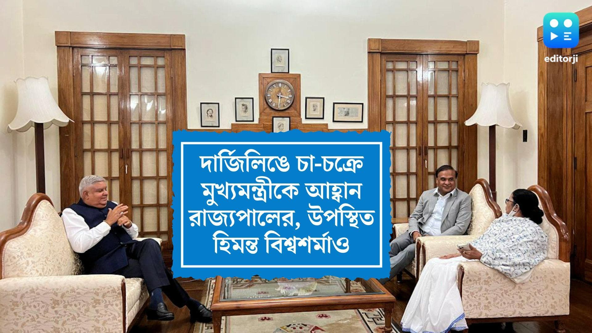 Mamata-Dhankhar: দার্জিলিঙে চা-চক্রে মুখ্যমন্ত্রী ও রাজ্যপাল, ছিলেন হিমন্ত বিশ্বশর্মা, কটাক্ষ বিরোধীদের