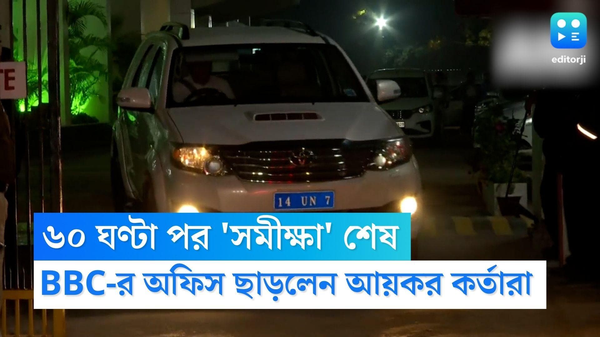 BBC IT Survey : শেষ 'সমীক্ষা',৬০ ঘণ্টা পর বিবিসি-র অফিস ছাড়লেন আয়কর কর্তারা, সহযোগিতার আশ্বাস BBC-র