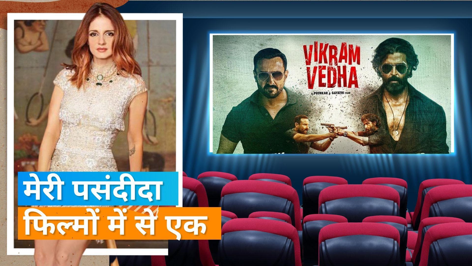 Vikram Vedha: सुजैन खान को पसंद आई एक्स पति Hrithik Roshan की फिल्म, बताया- ब्लॉकबस्टर 