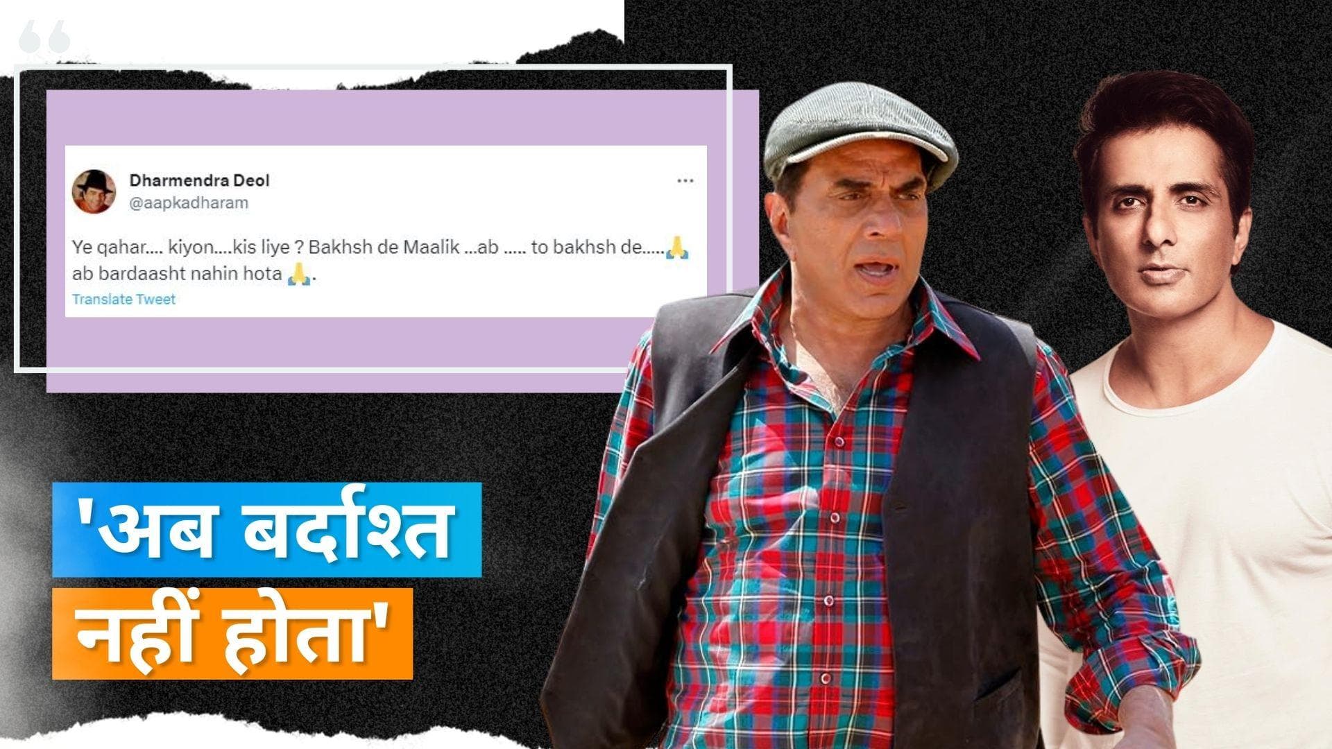 Gurugram में हिंसा पर Dharmendra और Sonu Sood ने दी प्रतिक्रिया, 'ये क्या हो रहा है'