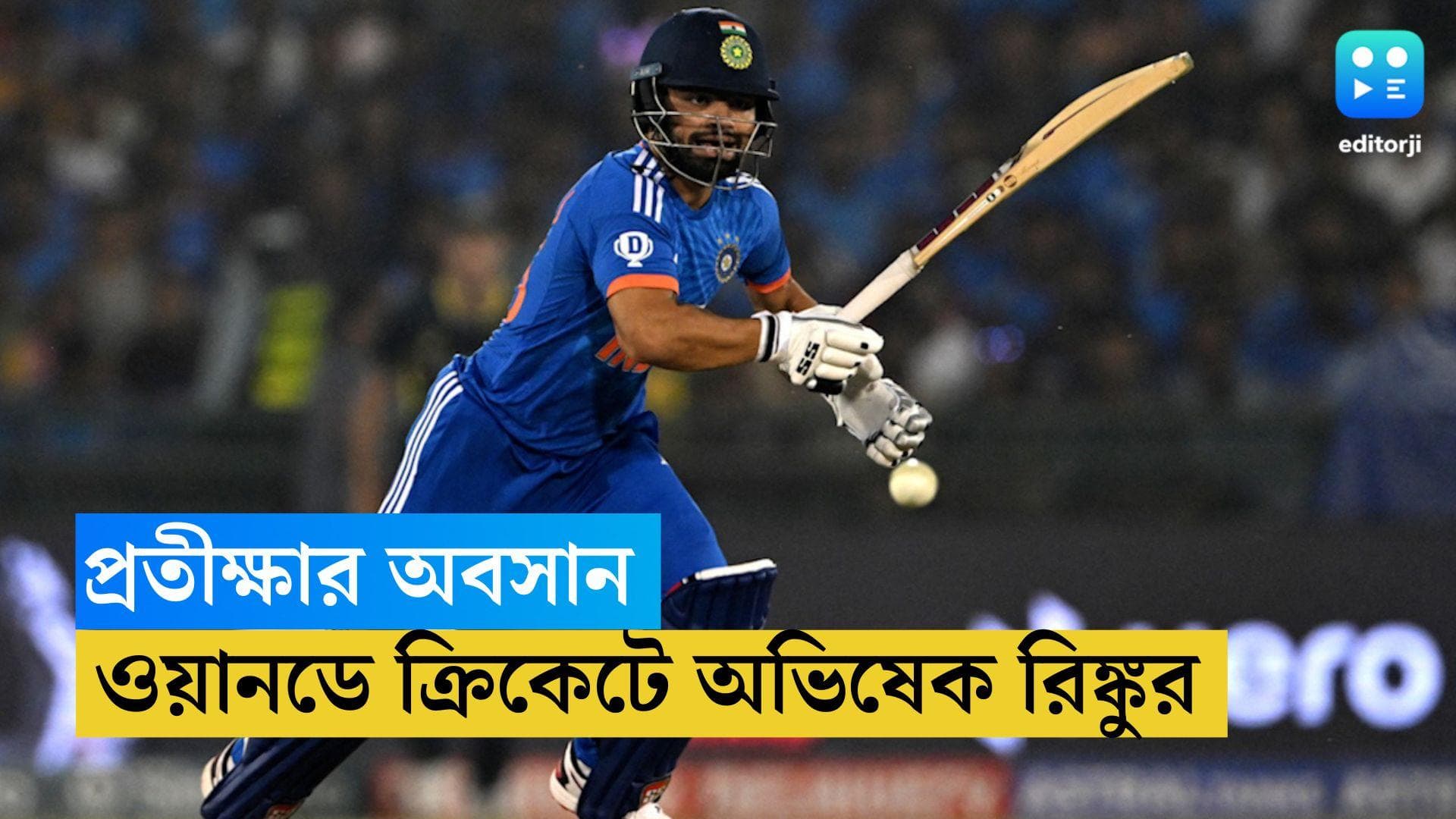 Rinku Singh ODI Debut: প্রতীক্ষার অবসান, এবার ওয়ানডে ক্রিকেটে অভিষেক রিঙ্কুর